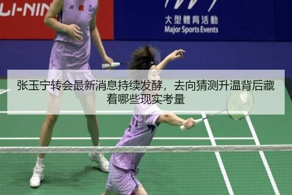 张玉宁转会最新消息持续发酵，去向猜测升温背后藏着哪些现实考量